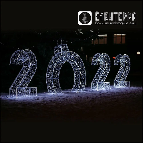 Световые цифры года с аркой ажурные для украшения улиц на Новый год 